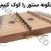 چگونه سنتور را کوک کنیم؟