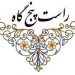 راست پنج گاه