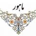 دستگاه ماهور