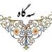 دستگاه سه گاه