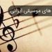 دستگاههای موسیقی ایرانی