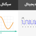 سیگنال آنالوگ و دیجیتال