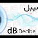 دسیبل صدا