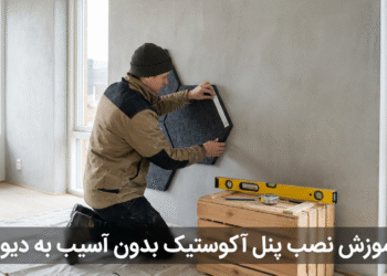 آموزش نصب پنل آکوستیک بدون آسیب به دیوار