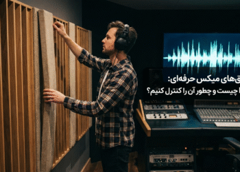 راز اتاق‌های میکس حرفه‌ای: RT60 چیست و چطور آن را کنترل کنیم؟