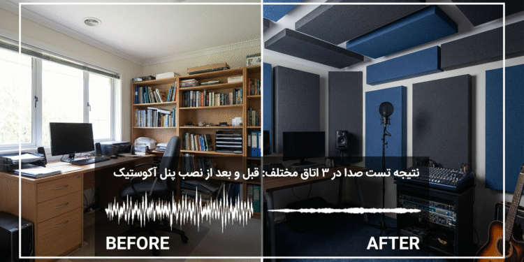 نتیجه تست صدا در ۳ اتاق مختلف: قبل و بعد از نصب پنل آکوستیک