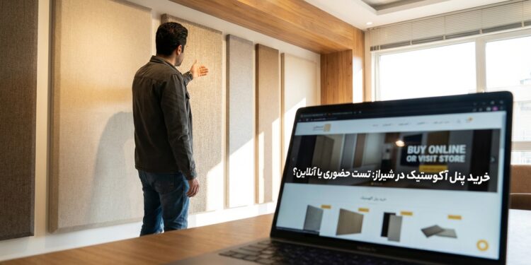 خرید پنل آکوستیک در شیراز: تست حضوری یا آنلاین